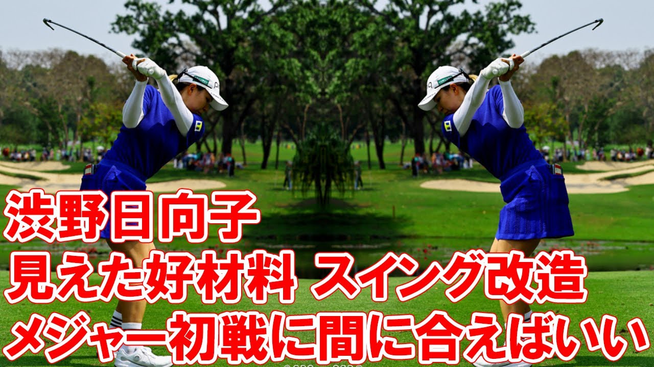 渋野日向子のアプローチに見えた好材料 スイング改造はメジャー初戦に間に合えばいい（羽川豊）