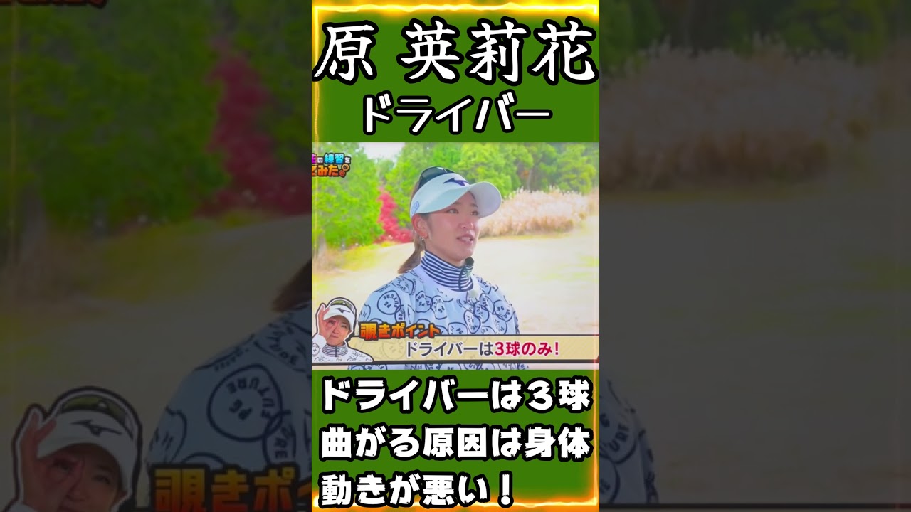 原英莉花プロ　スタート前のドライバーの練習は３球で終了！曲がるのは身体の動きが原因