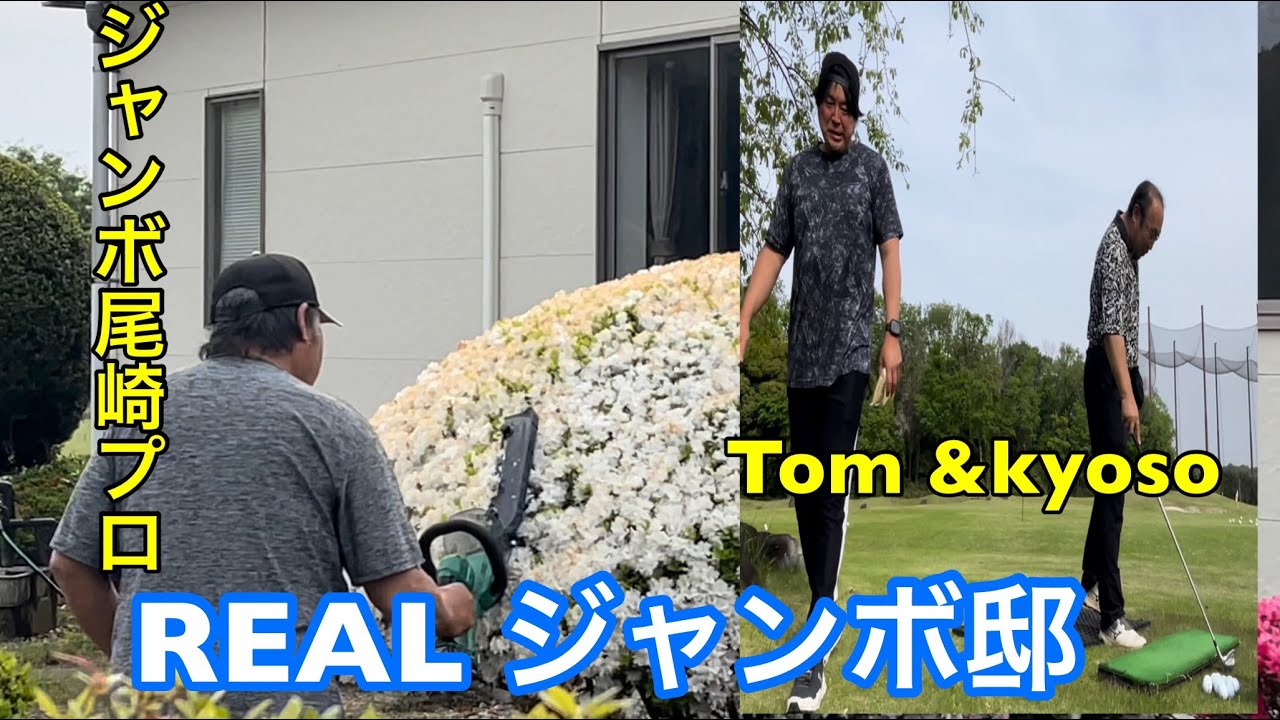 リアルジャンボ邸【ジャンボ邸の１日】