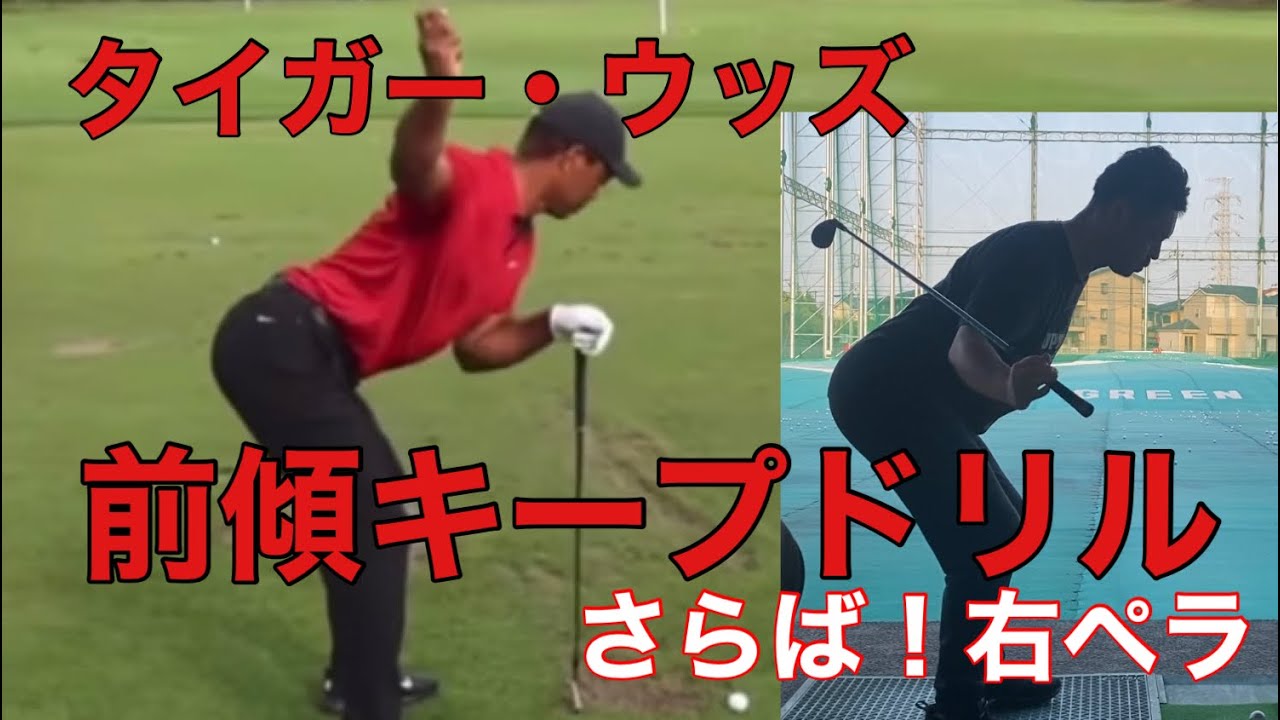 タイガー・ウッズ【前傾キープドリル】分厚いインパクト