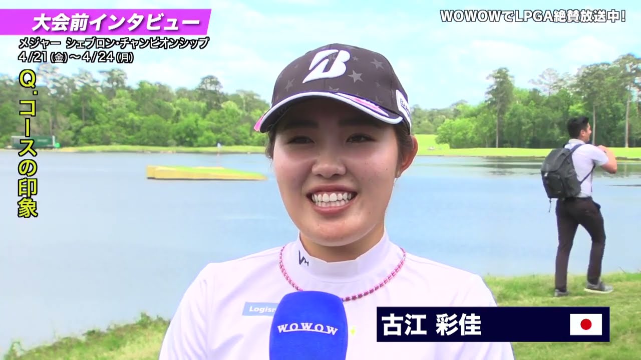 古江彩佳 大会前インタビュー／メジャー シェブロン・チャンピオンシップ【WOWOW】