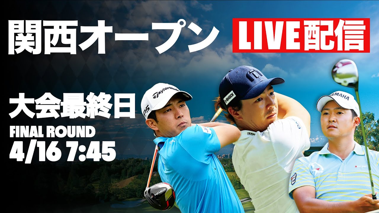 【最終日LIVE配信】関西オープン最終日 優勝決定までLIVE配信！【国内男子ツアー】