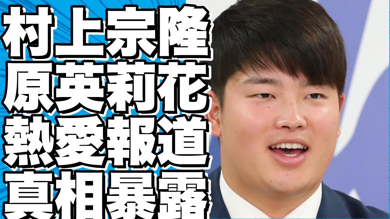 プロ野球・村上宗隆選手とゴルフ・原英莉花選手の熱愛報道、しかしSNS上では彼氏の存在が…。2人の交際に迫る裏側とは？!