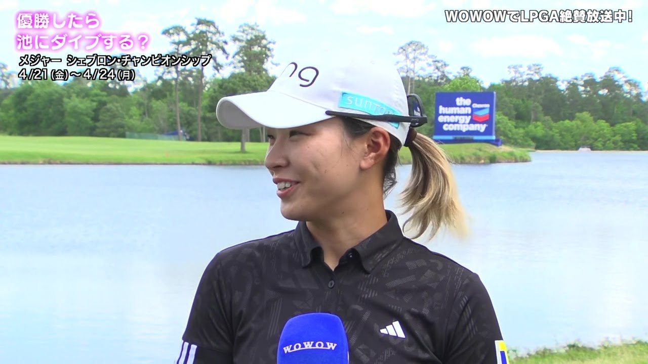 「優勝したら池にダイブする？」メジャー シェブロン・チャンピオンシップ 出場選手インタビュー【WOWOW】