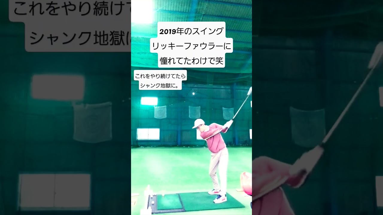 【ゴルフ】リッキーファウラーに憧れてた頃のスイング　#ゴルフ 　#ゴルフスイング #golf #shorts #golfswing #癖強ルーティン　#くせつよるーてぃん　#リッキーファウラー