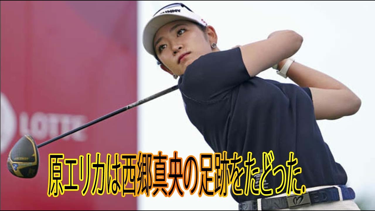 ジャンボ尾崎氏の果たせぬ夢に続く、原英莉花も米女子ツアーに挑戦
