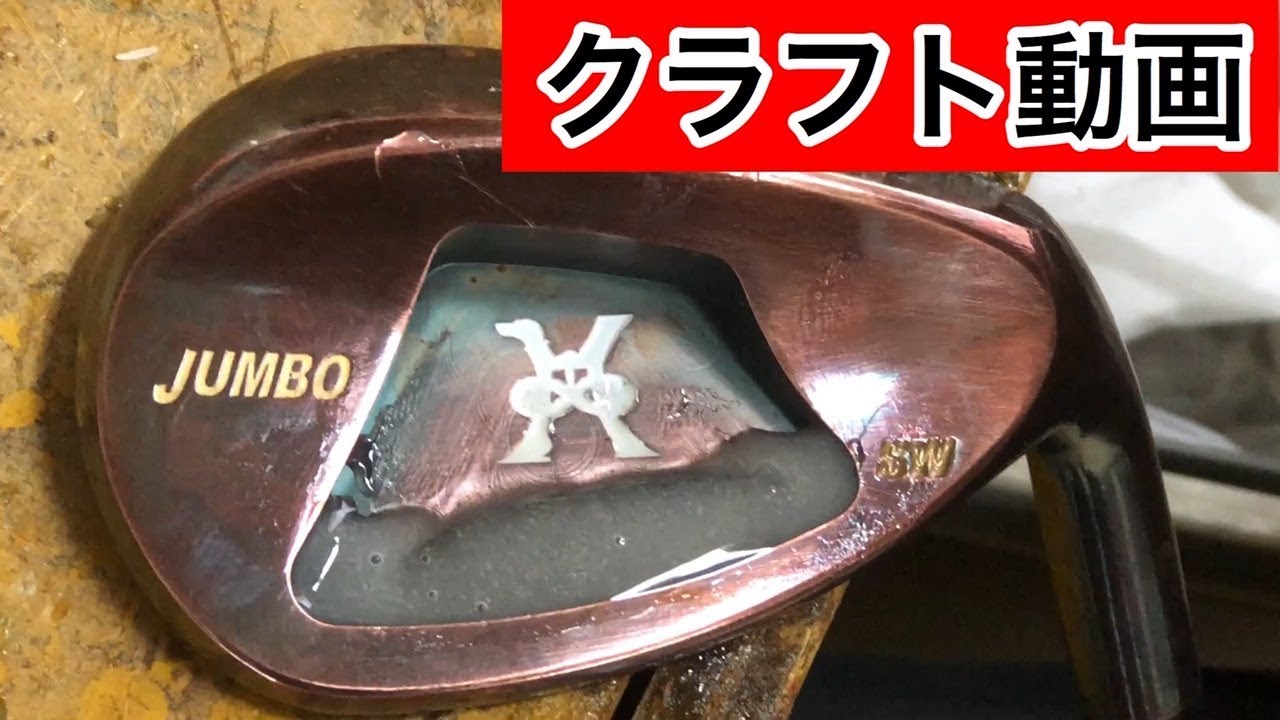 クラフト動画【ジャンボ尾崎プロ仕様Sw】
