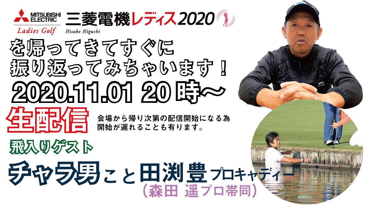 LIVE 【2020】樋口久子 三菱電機レディスゴルフトーナメントを振り返る！