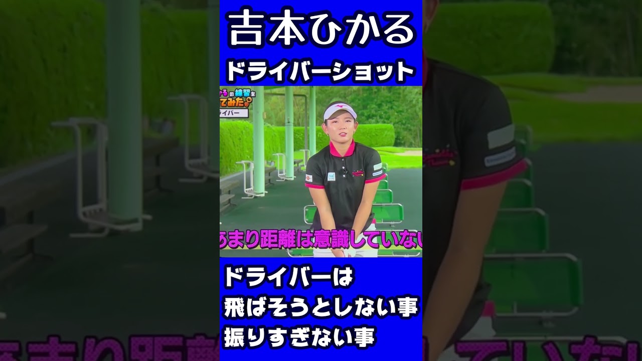 吉本ひかるプロ　ドライバーは振りすぎるな！飛ばそうとしない事！#shorts