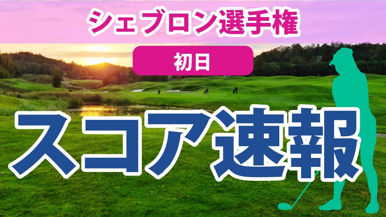 2023 シェブロン選手権 初日 スコア速報 畑岡奈紗 古江彩佳 渋野日向子 西郷真央 馬場咲希 笹生優花 西村優菜 勝みなみ
