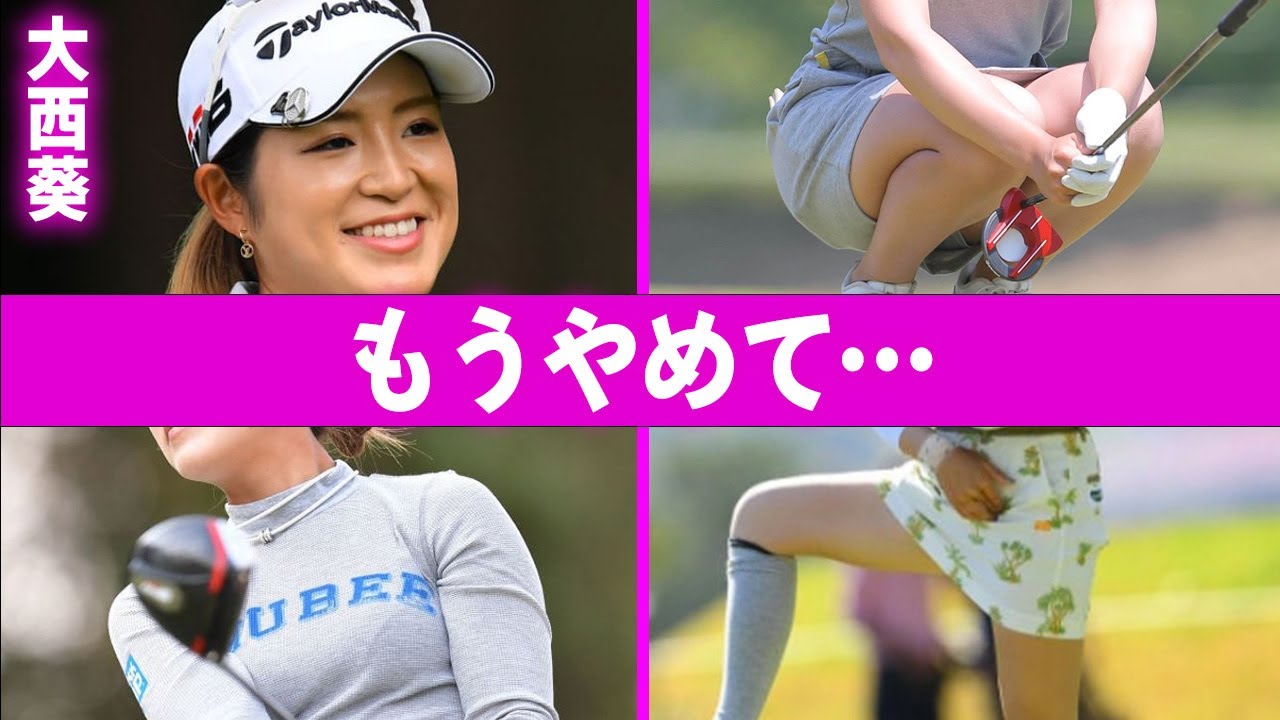 大西葵が試合中に大号泣した“キャディブチギレ”事件の真相にことあを失う…「ゴルフ」で活躍する選手の結婚した旦那との結婚生活に驚きを隠せない…