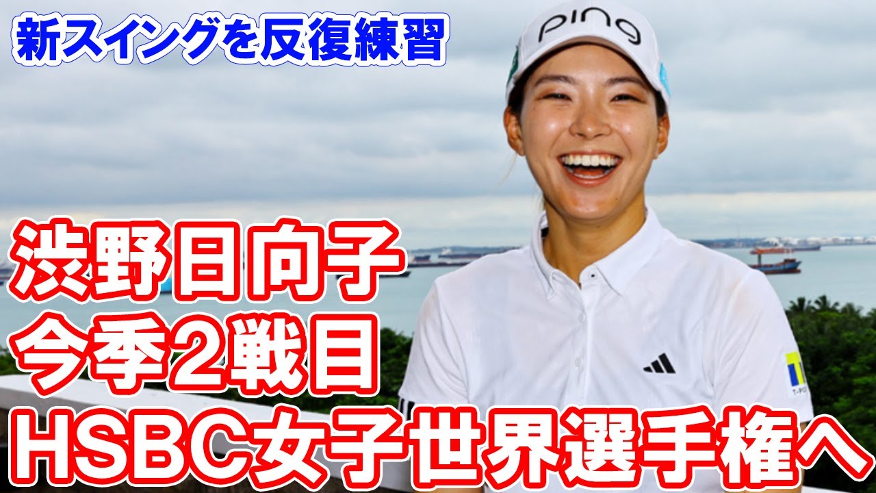 渋野日向子、今季２戦目ＨＳＢＣ女子世界選手権へ　新スイングを反復練習「試合でできないと意味がない」