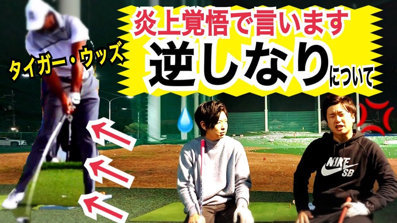 「タイガーウッズも含めトッププロのインパクトは逆シナリ状態が当たり前」タイガーウッズも逆しなり【WGSL】【シャフト】【逆しなり】【ローリングシャッター現象】