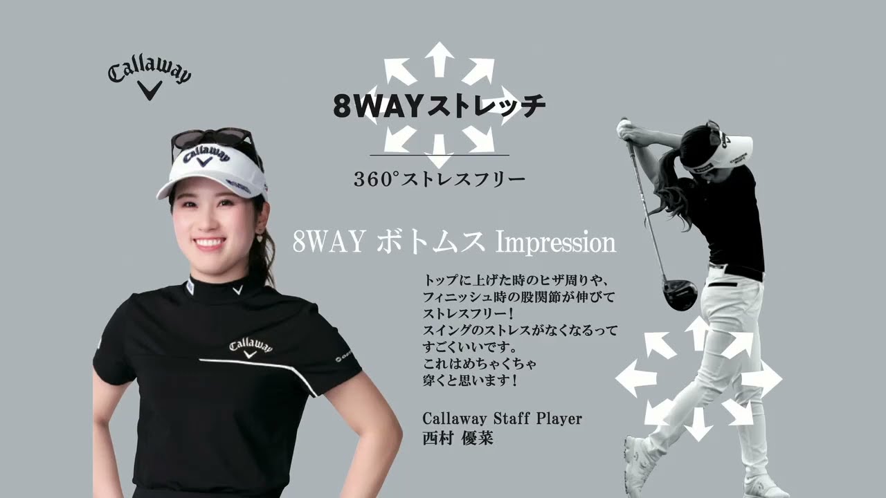 【8WAYストレッチ】西村優菜プロが語る、ボトムスの重要ポイントとは？