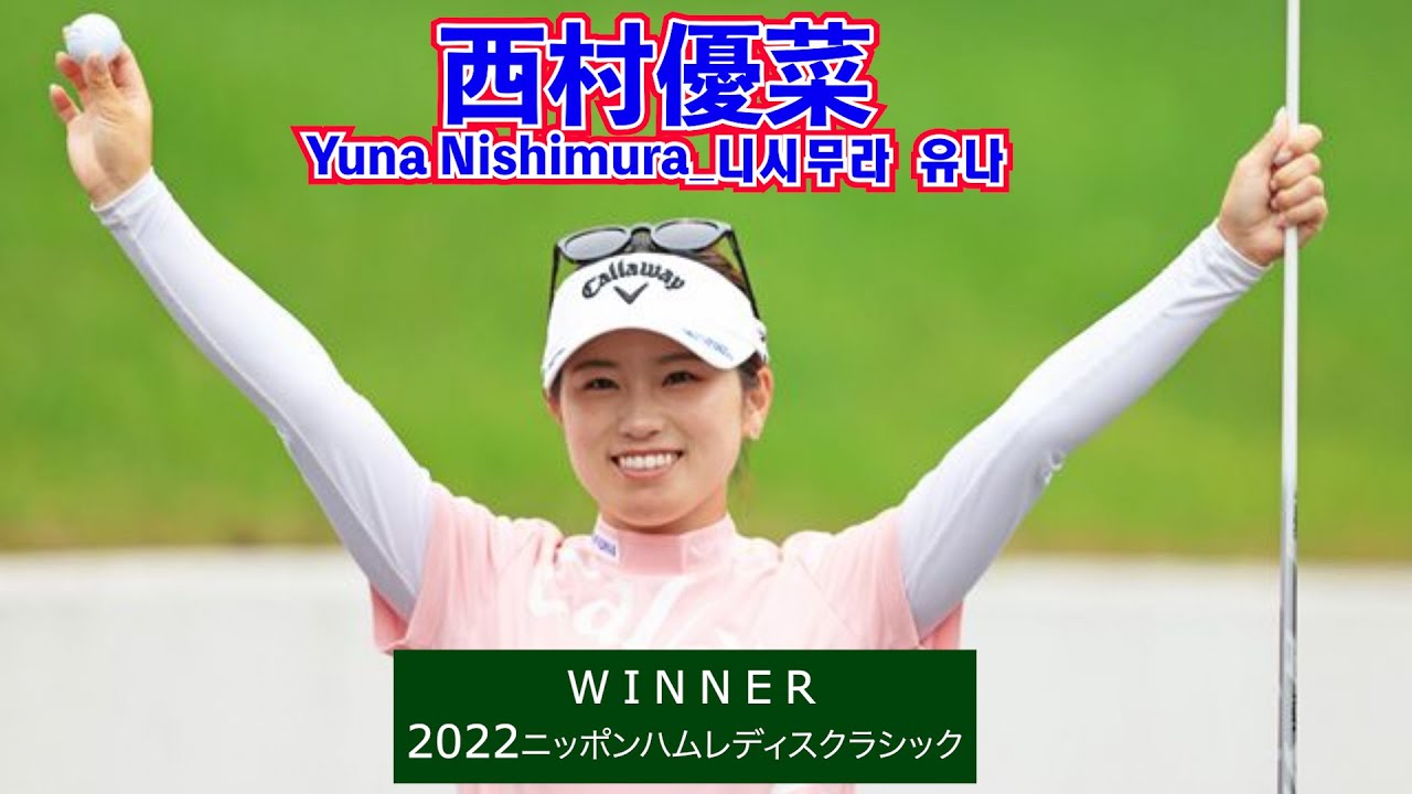 西村優菜_2022ニッポンハムレディスクラシック優勝⛳️Yuna Nishimura_Japan Ham Ladies Classic Winner‼️니시무라 유나_일본 햄 레디스 클래식 우승