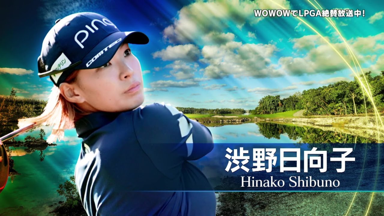 渋野日向子 第1日ハイライト／メジャー シェブロン・チャンピオンシップ【WOWOW】