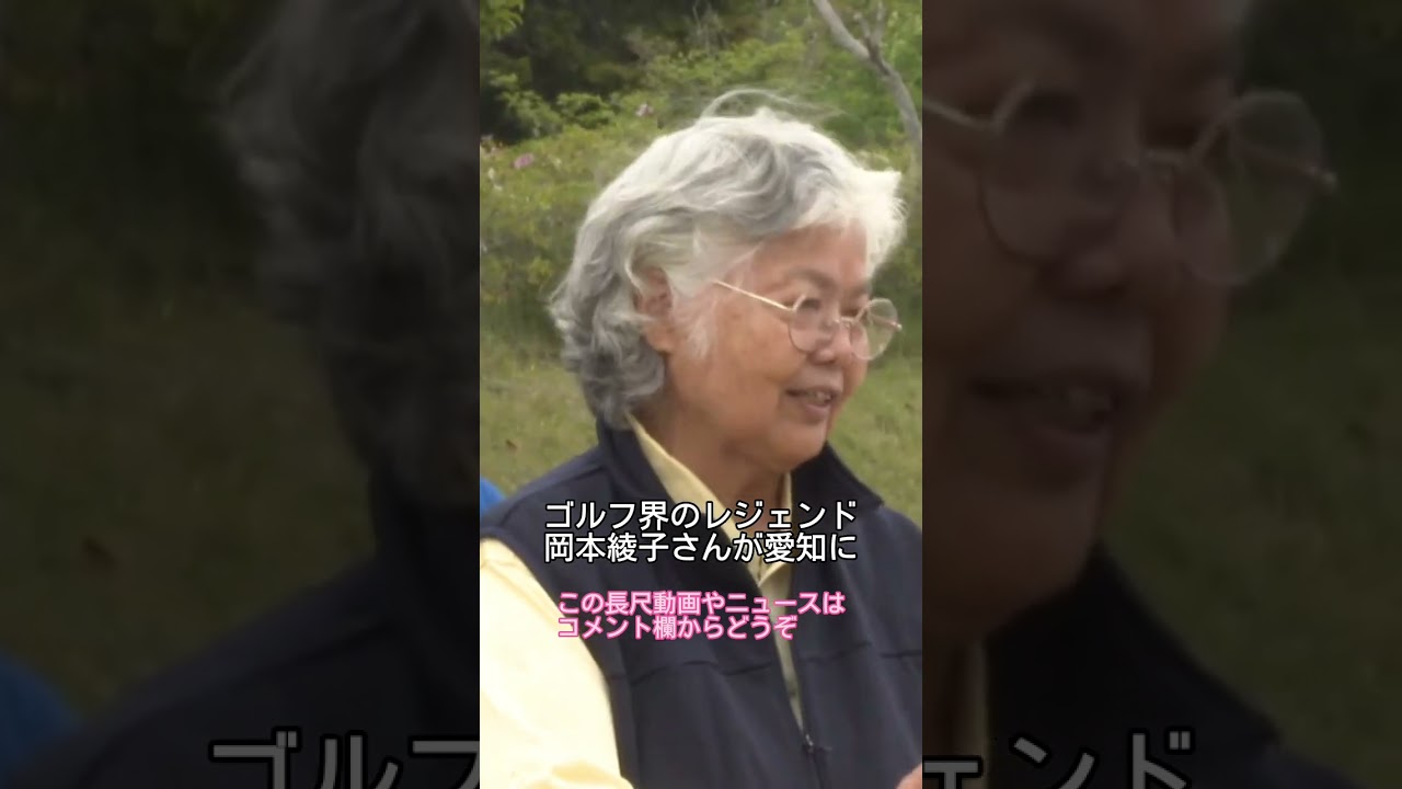 “ゴルフ界のレジェンド”岡本綾子さんが愛知で小学生にメッセージ