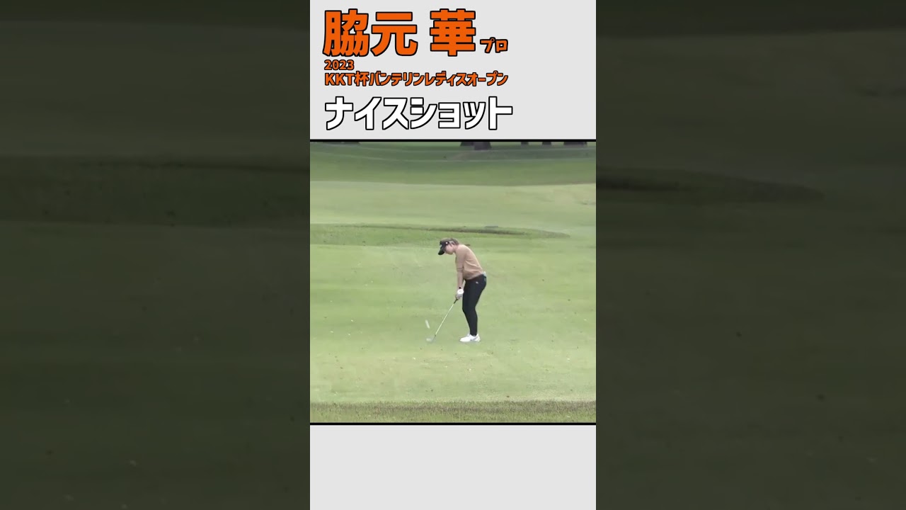 脇元華 ナイスショット｜9番H ナイスバーディ‼ 大会5位T‼｜スイング 女子プロゴルファー #shorts