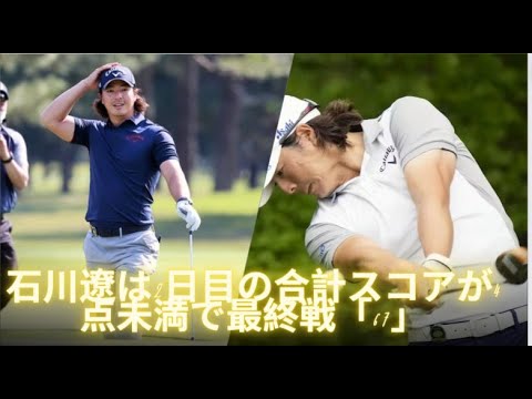 石川遼は2日目「67」　トータル4アンダーで決勝ラウンドへ