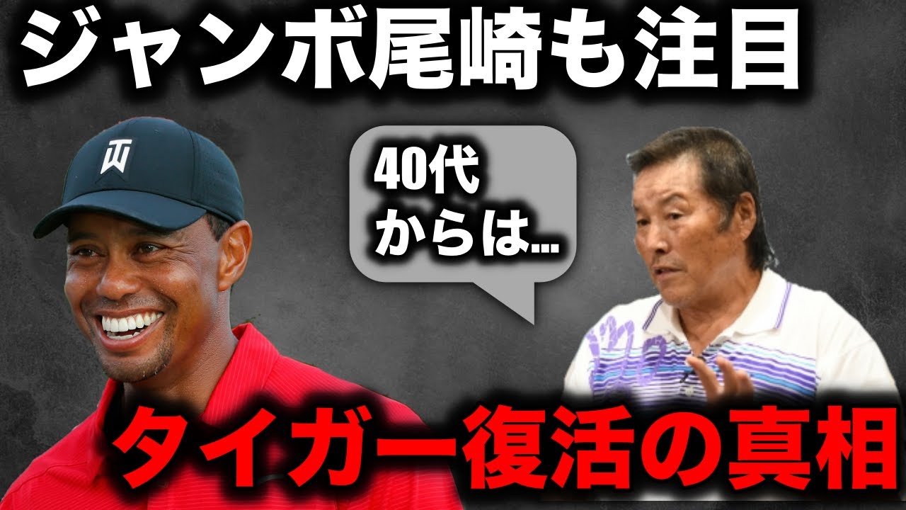 ジャンボ尾崎も注目 タイガーウッズ復帰の真相と４０歳を超えて活躍する秘訣とは！？