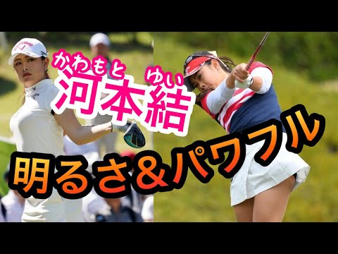 河本結ゴルフスイング分析！ドライバーアイアンをスローでパワーの秘密が判明！【ゴルフがウマくなるチャンネル】