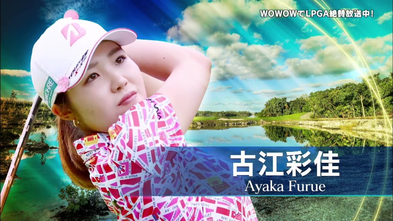 古江彩佳 第1日ハイライト／メジャー シェブロン・チャンピオンシップ【WOWOW】