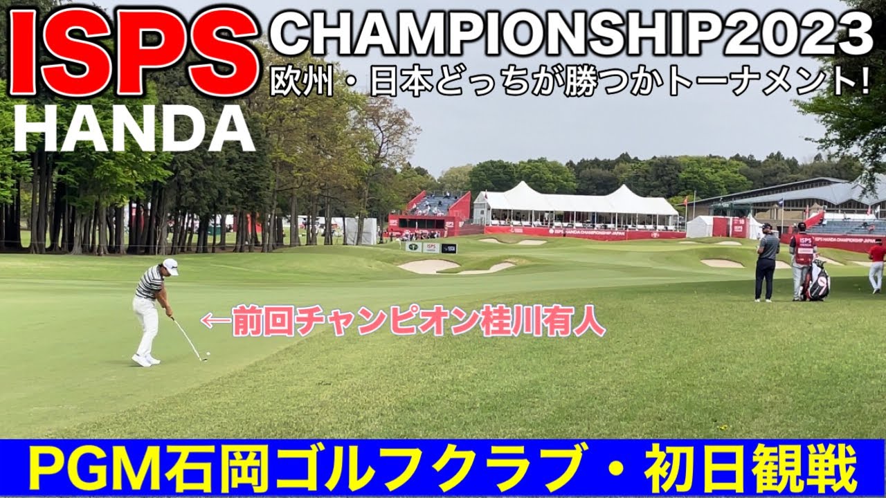 ISPS HANDA 欧州・日本どっちが勝つかトーナメント！2023初日観戦｜石岡ゴルフクラブ