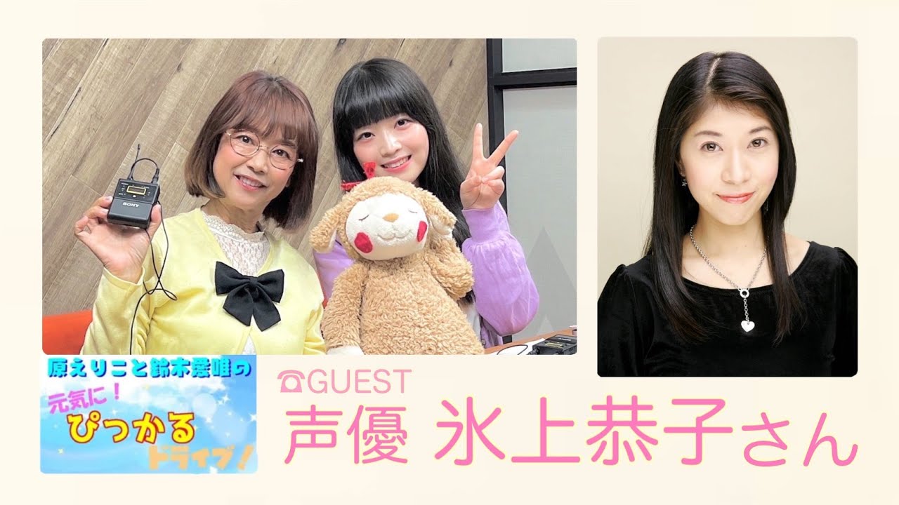 原えりこと鈴木愛唯の元気にぴっかるドライブ！