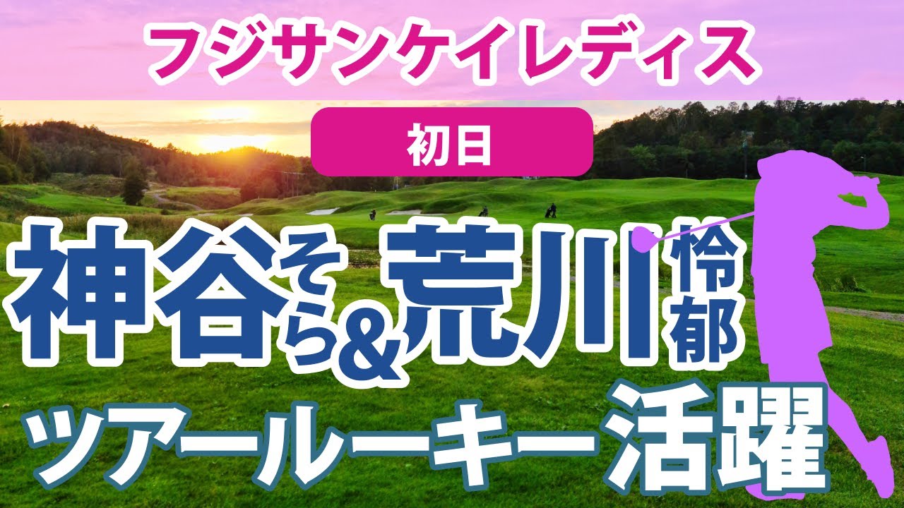 2023 フジサンケイレディス 初日 後藤未有 仁井優花 神谷そら 荒川怜郁 安田祐香 岩井千怜 新垣比菜 横峯さくら 山内日菜子