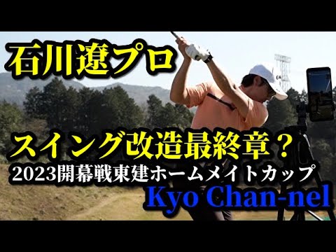 石川遼プロ ２０２３開幕戦　試合前練習 その１