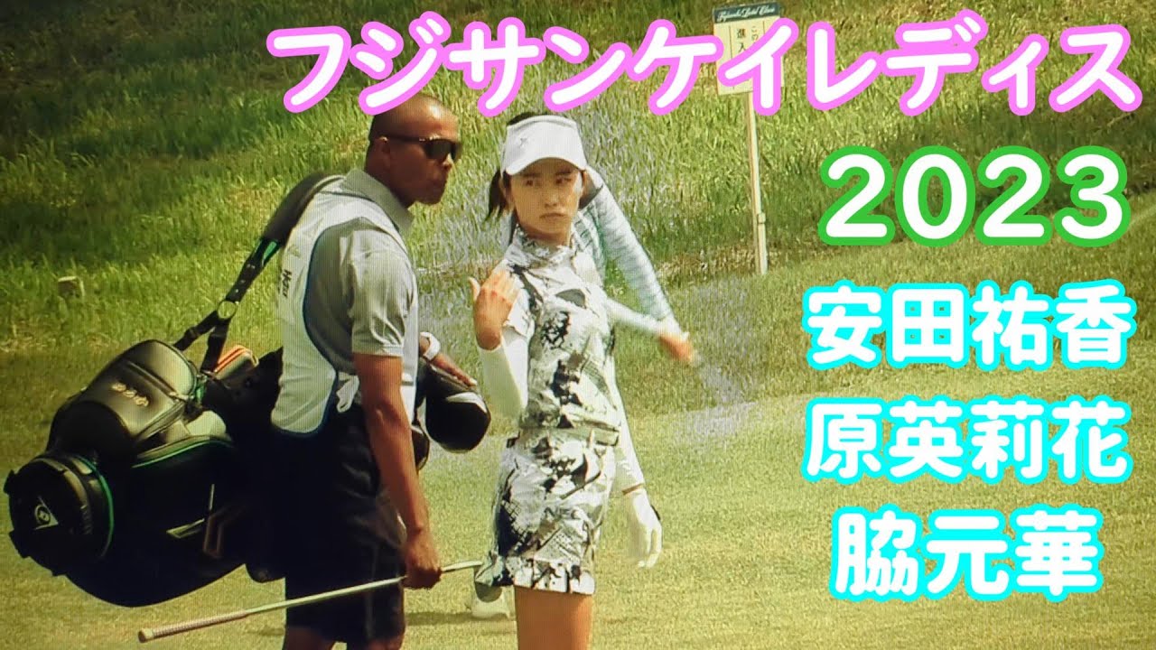 フジサンケイレディス  2023  初日ダイジェスト  原英莉花  安田祐香  脇元華  田辺ひかる  柏原明日架  女子ゴルフ