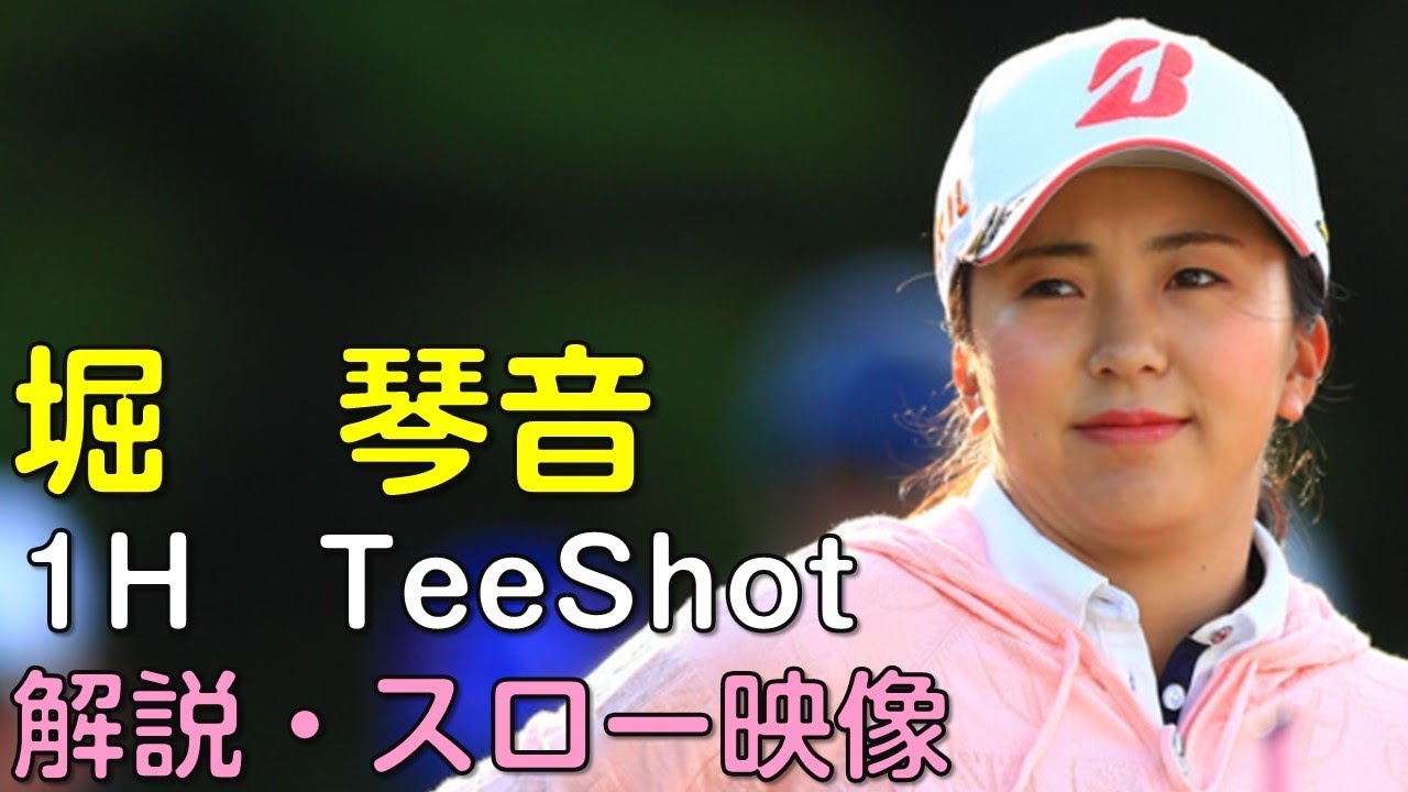 【ゴルフ】堀琴音　２日目1Hティーショット　解説・スロー再生あり。（18.09　愛知にて）