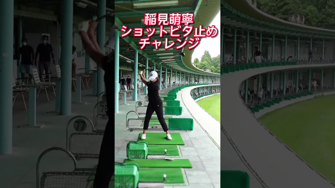 #38 稲見萌寧のショットビタ止めチャレンジ