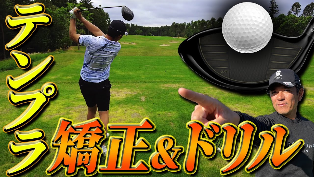 【テンプラ矯正法】ドライバーのテンプラはなぜ起こるのか！？直し方からドリルまで徹底解説！【ゴルフレッスン】