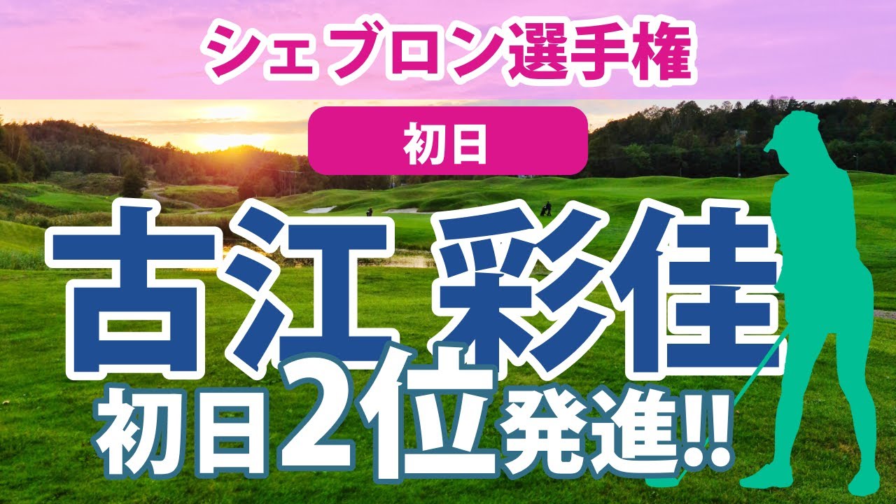 2023 シェブロン選手権 初日 古江彩佳 畑岡奈紗 渋野日向子 西郷真央 馬場咲希 笹生優花 西村優菜 勝みなみ