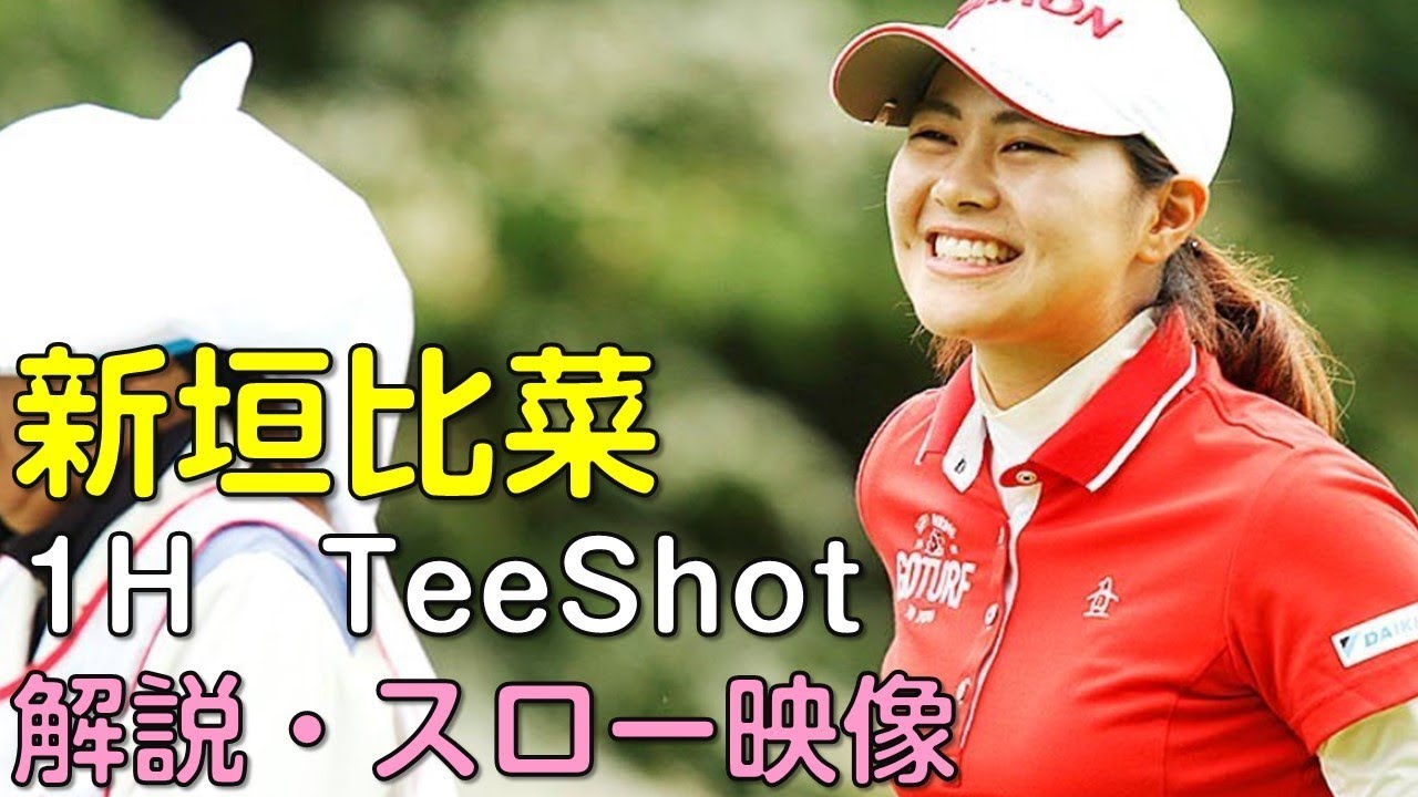 【ゴルフ】新垣比菜　２日目1Hティーショット　解説・スロー再生あり。（18.09　愛知にて）