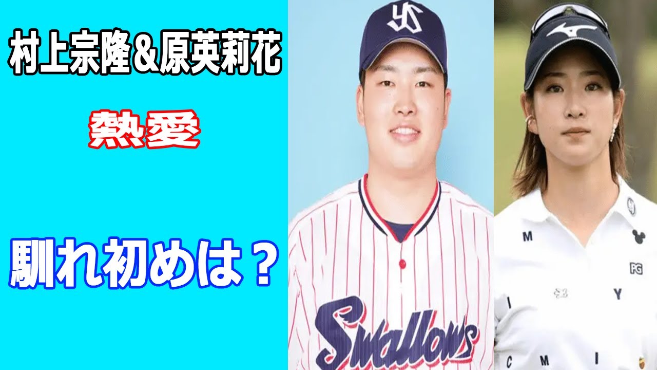 村上宗隆＆原英莉花が熱愛。馴れ初めは？3つの意味深ツイートで匂わせ！