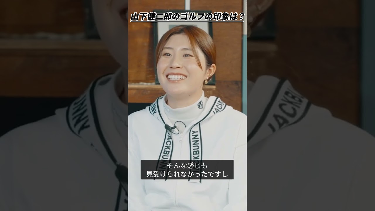 大里桃子さんが語るA-Golfでラウンドした山下健二郎さんのゴルフの印象は？　#shorts