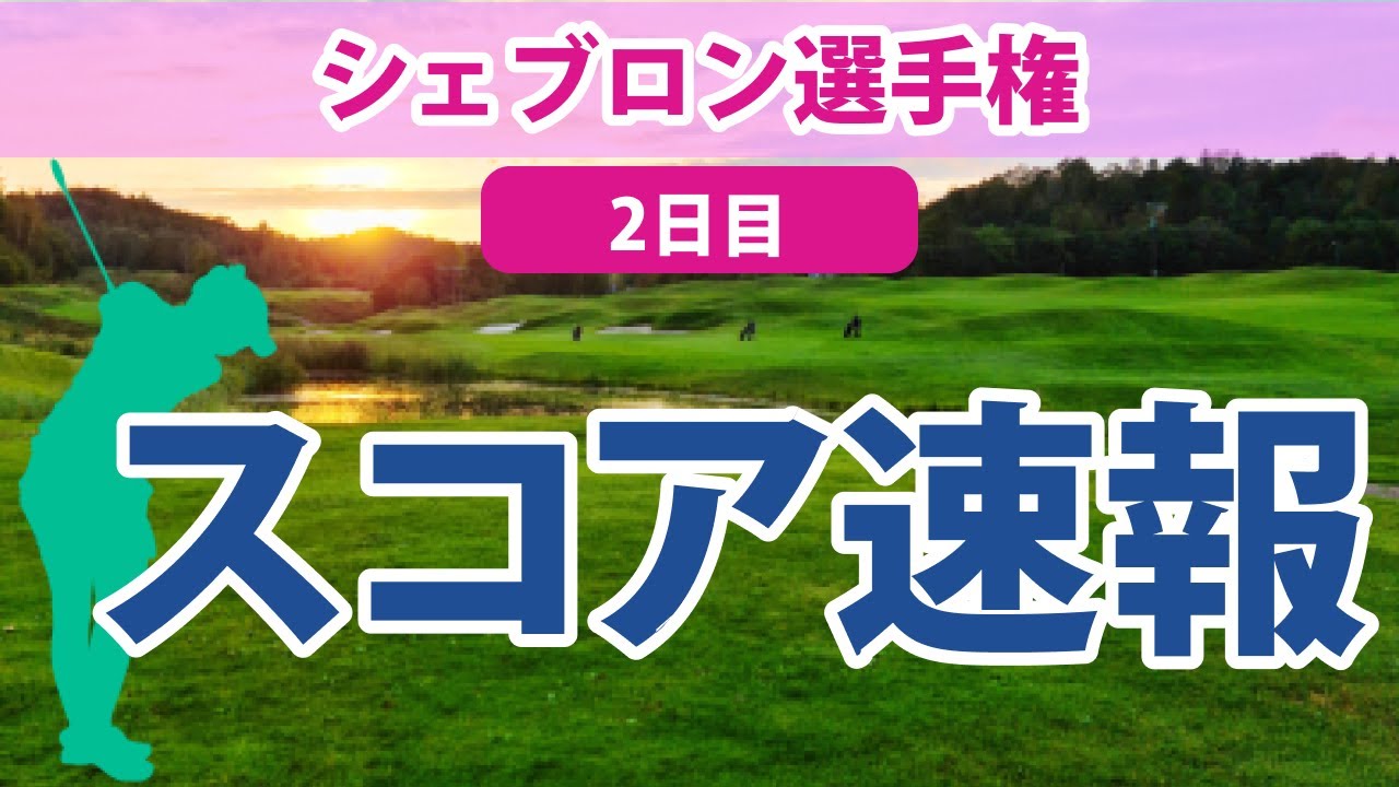 2023 シェブロン選手権 2日目 スコア速報 古江彩佳 畑岡奈紗 渋野日向子 西郷真央 馬場咲希 笹生優花 勝みなみ 西村優菜