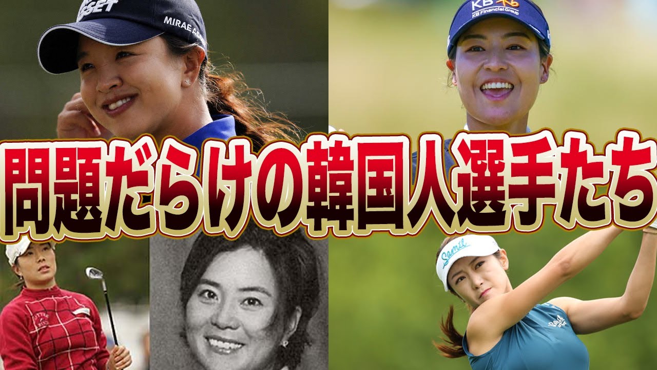 韓国の女子ゴルファーたちが起こした数々の違反がヤバすぎる…！！全世界を巻き込んでお騒がせを繰り返した選手達の多くの事件に驚きを隠せない…！！