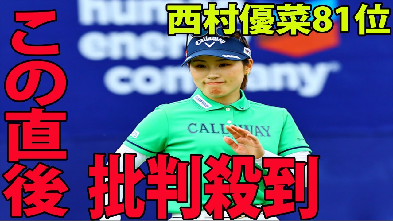 ⛳️「ショックな感じ」西村優菜81位発進に批判殺到‼️許せない🔥 勝みなみも巻き返し必須     それはヤバイ… | シェブロン選手権第1日