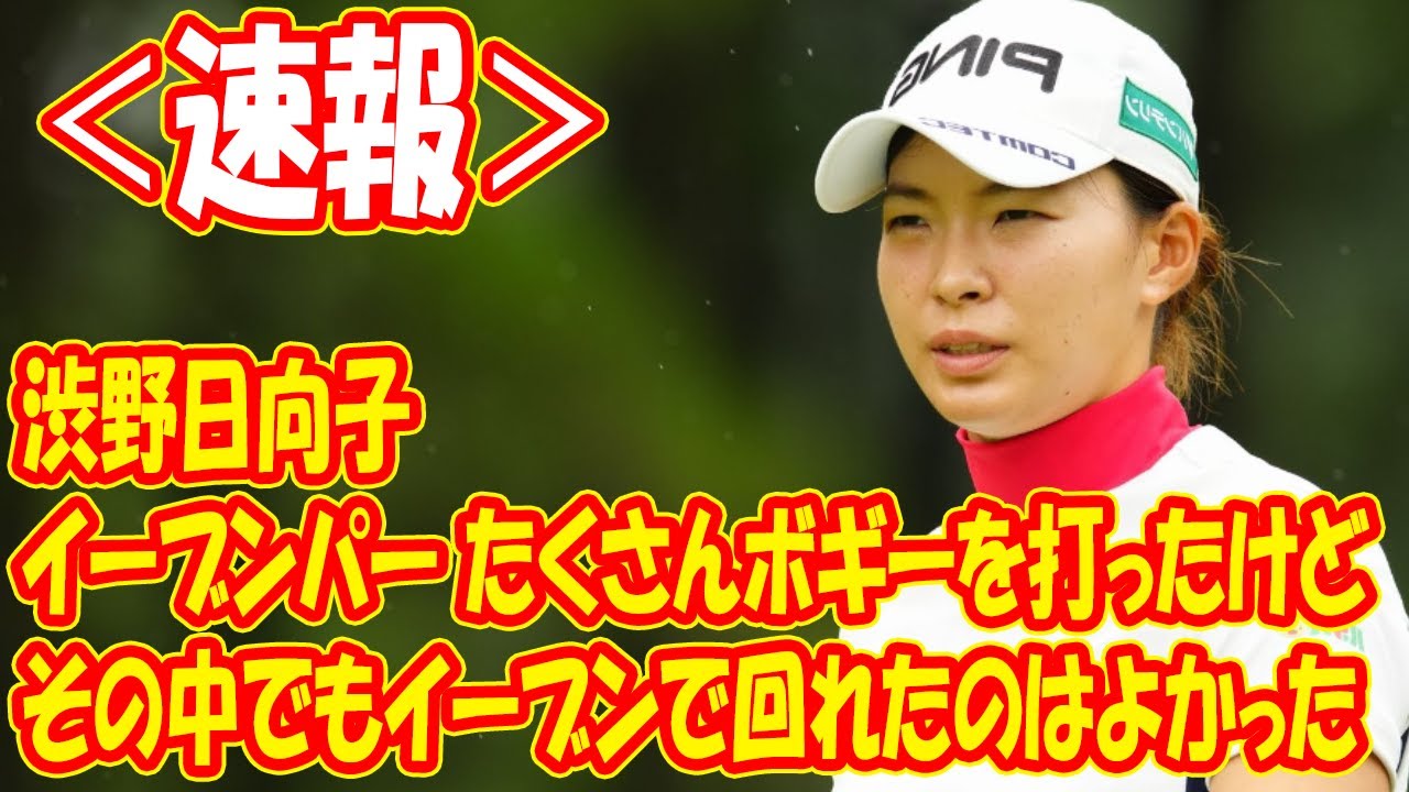 渋野日向子はイーブンパー「たくさんボギーを打ったけど、その中でもイーブンで回れたのはよかった」