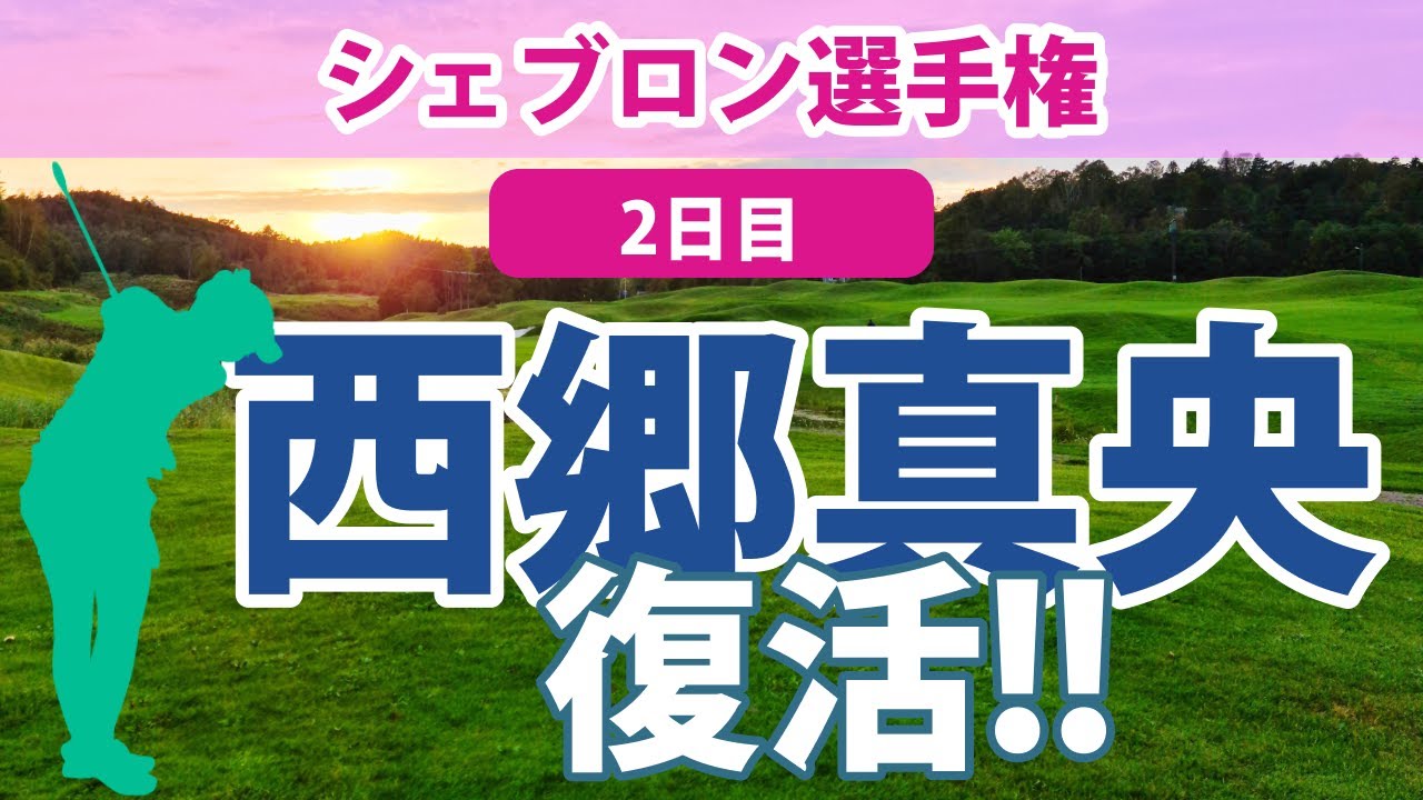 2023 シェブロン選手権 2日目 畑岡奈紗 西郷真央 古江彩佳 渋野日向子 勝みなみ 馬場咲希 西村優菜 笹生優花