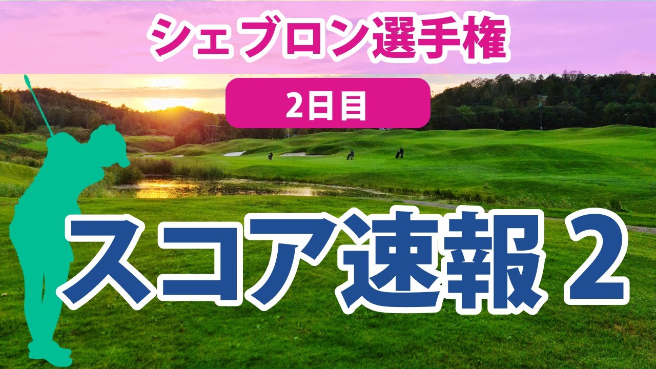 2023 シェブロン選手権 2日目 スコア速報2 畑岡奈紗 古江彩佳 渋野日向子 西郷真央 勝みなみ 馬場咲希 西村優菜 笹生優花