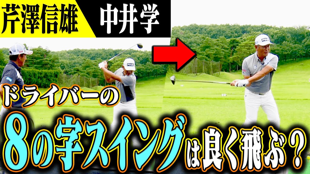 ”スイング練習”をする中でアマチュアが注意すべきポイント！「飛距離アップ」理論に潜む落とし穴に気をつけろ？【芹澤信雄×中井学】
