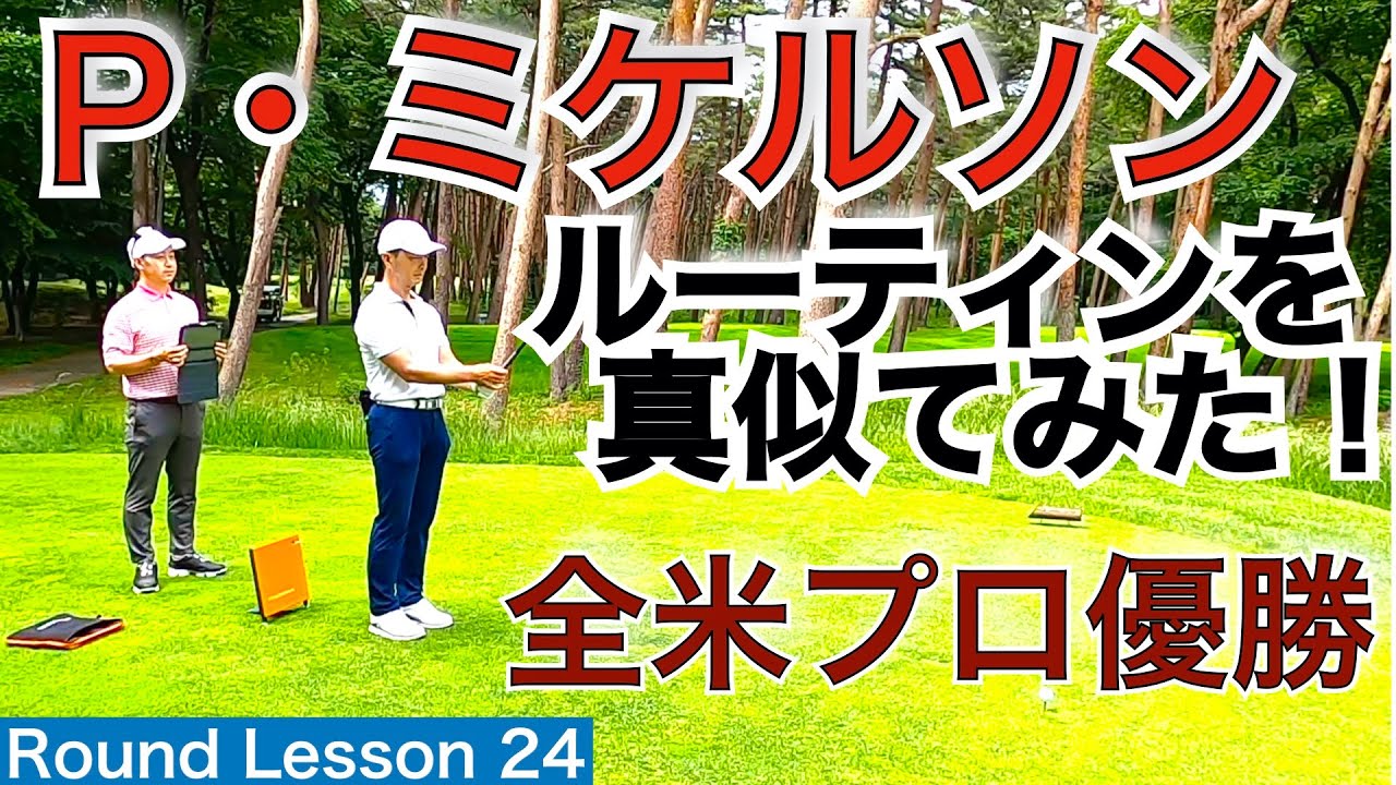 全米プロゴルフ選手権2021優勝のフィル・ミケルソン選手が取組み、歴史的偉業となった優勝を支えたルーティーン・ワークを早速ラウンドレッスンで取り入れました！【54Round Lesson 星野 豪史】
