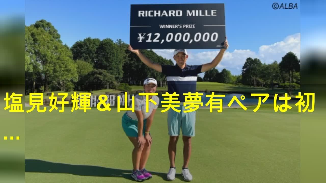 塩見好輝＆山下美夢有ペアは初対面なのに「気を使わず」ぶっちぎり優勝 実は地元が“お隣さん”