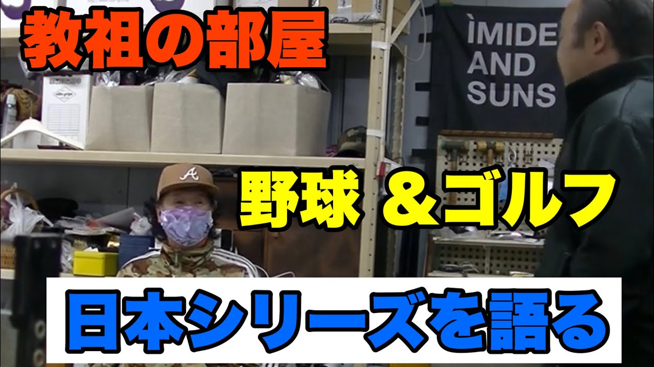 教祖の部屋【日本シリーズを語る　野球＆ゴルフ】