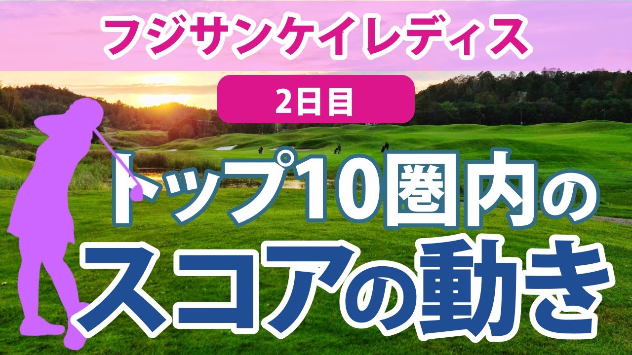 2023 フジサンケイレディス 2日目 トップ10圏内のスコアの動き 神谷そら 高橋彩華 新垣比菜 岩井千怜 後藤未有 野澤真央 上田桃子 安田祐香 大出瑞月 ささきしょうこ