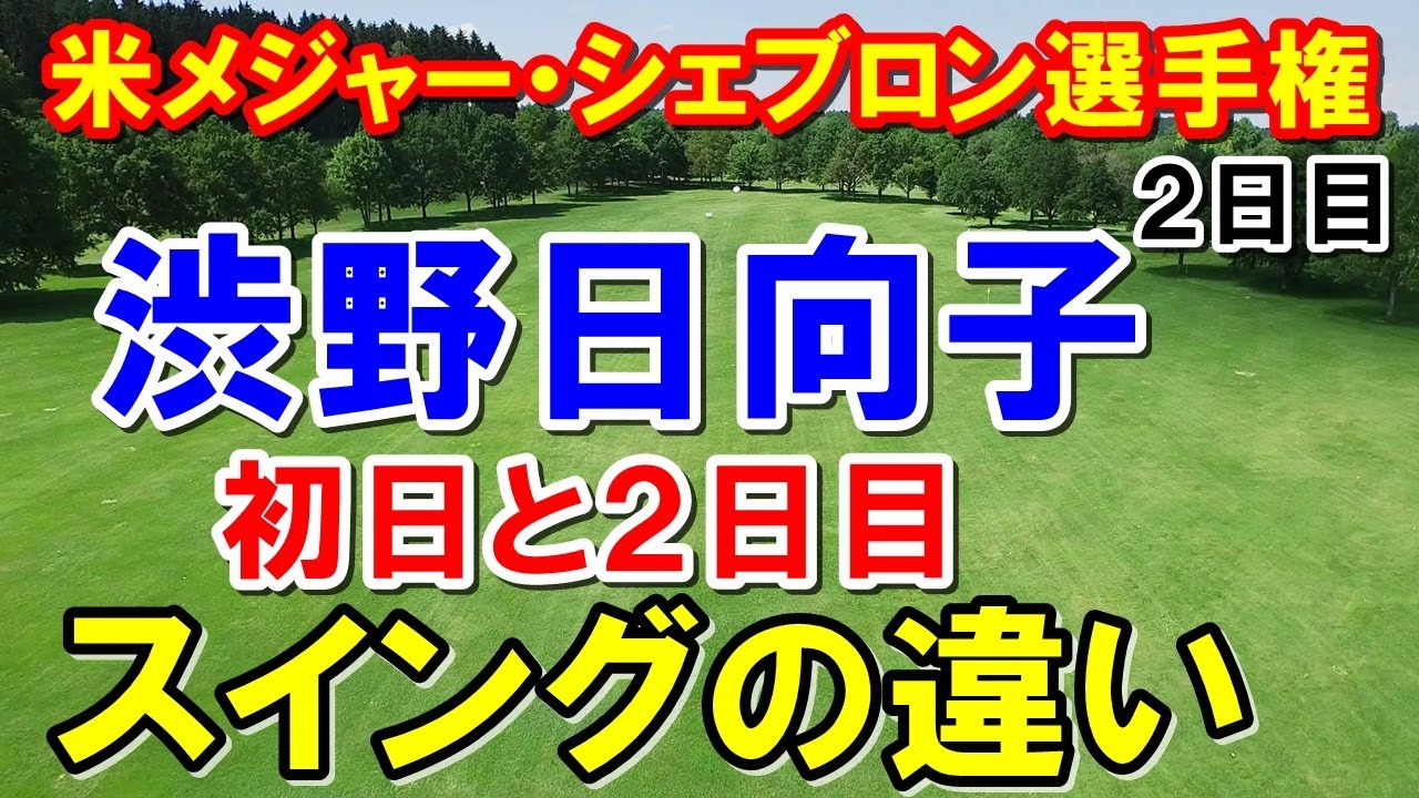 渋野日向子スイング比較「シェブロン選手権」2日目アメリカ女子ゴルフツアーメジャー大会　日没サスペンデッド　西村優菜がまだ望みあり！